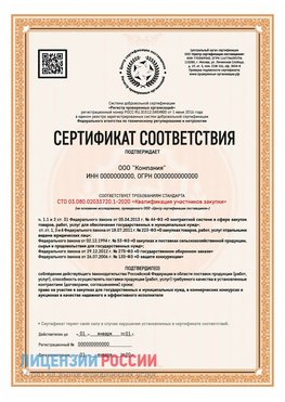 Сертификат СТО 03.080.02033720.1-2020 (Образец) Сестрорецк Сертификат СТО 03.080.02033720.1-2020